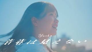 青春は見えない / 『ユイカ』【MV】