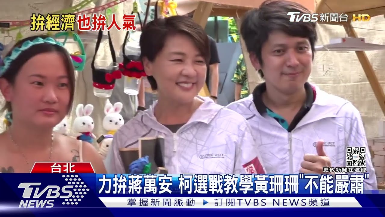 力拚蔣萬安 柯文哲選戰教學黃珊珊「不能嚴肅」
