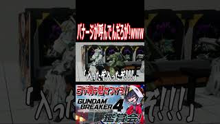 ユニコーンほれ呼んでるぞ！！座ってないではよ行けや！wwwww　#shorts   #切り抜き #ゲーム実況 #ガンダムブレイカー4 #ガンダムブレイカー
