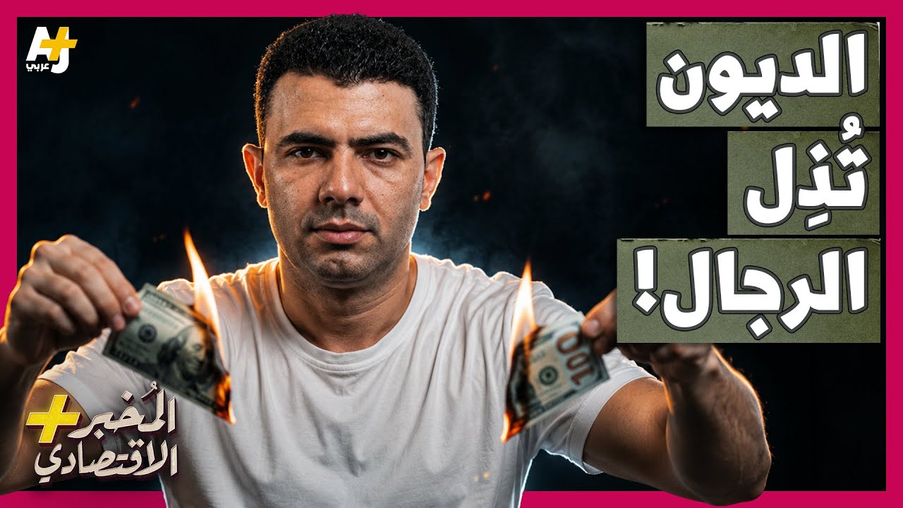 المُخبر الاقتصادي+ | كيف يُحاصر الفقراء بين البنوك وشركات التمويل بديون تسرق 