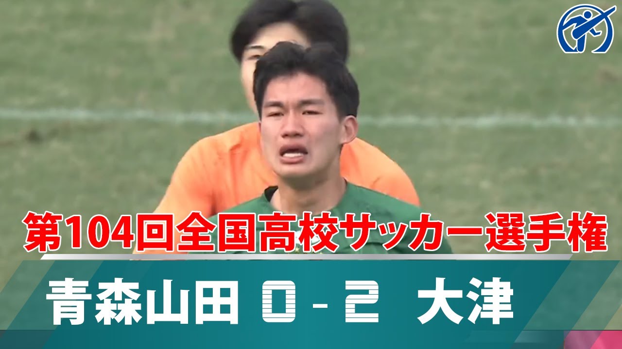 青森山田 vs 大津 | 第１０４回全国高校サッカー選手権　２回