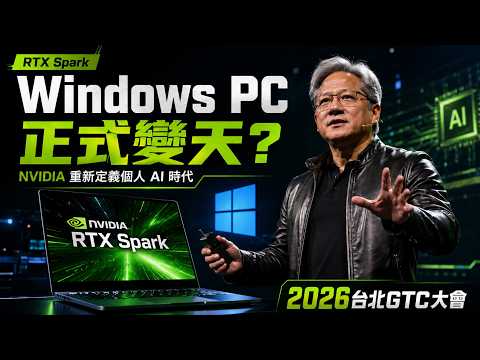 英偉達RTX Spark直接掀桌：Intel、AMD這下真的要倒閉了？！😱