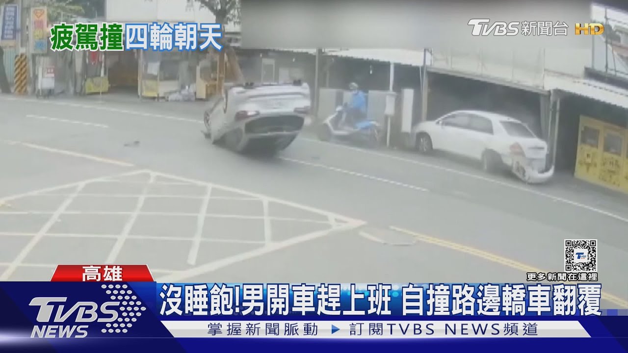 最後一分鐘沒熬過！男熬夜後開車上班　竟睡著自撞翻車 