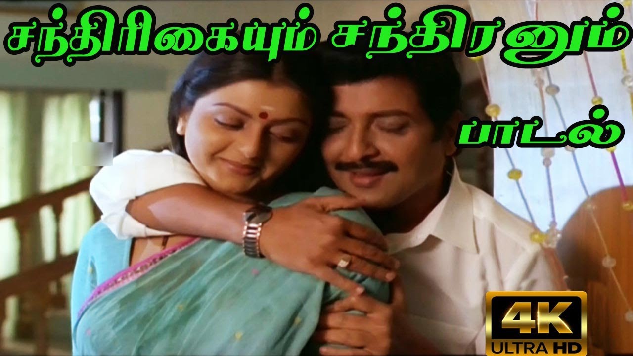 Chandrigaiyum Chandiranum Song Lyrics | Porantha Veeda Puguntha Veeda Tamil | Mano, K. S. Chithra
