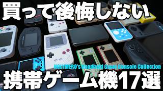 【保存版】買って後悔しない携帯ゲーム機コレクションを17機種紹介～ファミコン・ゲームボーイ等レトロゲームから最新Switchや互換機まで