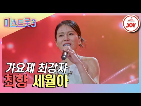[미스트롯3]마스터들에게 인정받은 가요제를 휩쓴 실력 최향의 ’세월아’♪(240116 방송)