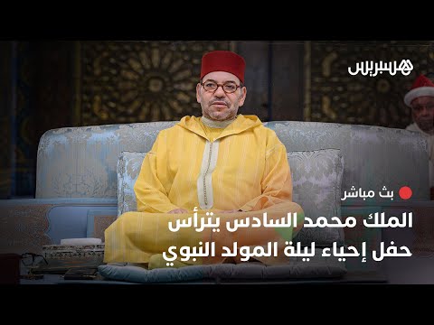 مباشر.. الملك محمد السادس يترأس حفل إحياء ليلة المولد النبوي بمسجد حسان في الرباط