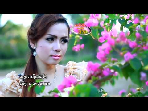 ກະຖິນຫົວໃຈ KarThinHuaChai By: Phu Varthsana ປູ ວາດສະໜາ