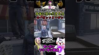 【 #ストグラ2 】解散した組織のカラーを身体に刻む男モーガンフリーザンと飯田けんつ #ストグラseason2 #gta5 #ストグラ切り抜き【コンセルジュ/TOPGEAR/MOZU】#shorts