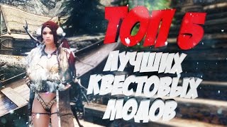 ТОП 5 ЛУЧШИХ КВЕСТОВЫХ МОДОВ ДЛЯ SKYRIM (lets play)