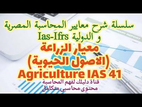 , title : 'معايير المحاسبة | معيار الزراعة (الاصول الحيوية) Agriculture  IAS 41'