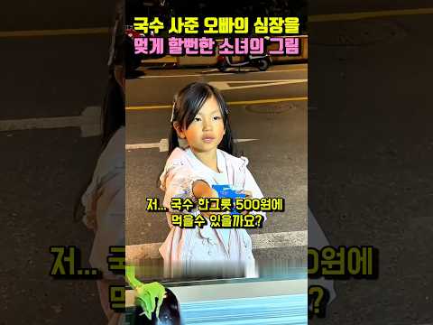 국수 사준 오빠의 심장을 멎게할뻔한 소녀의 충격적인 그림 #shorts