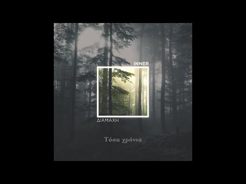 Inner - Τόσα χρόνια