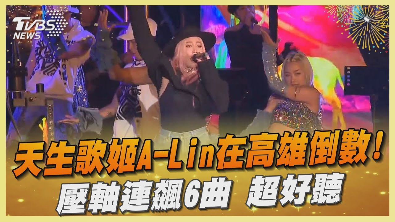 天生歌姬A-Lin在高雄倒數 壓軸連飆6曲超好聽