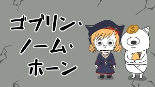 【ゴブリン・ノーム・ホーン】かわいいごぶちゃん【にじさんじ | セフィナ】