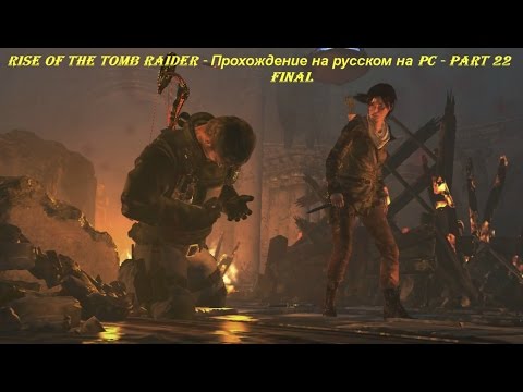 Rise of the Tomb Raider - Прохождение на русском на PC - Part 22 - Final