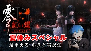 週末勇者夏休みスペシャル‼️ 零 ～紅い蝶～ ▼▲姉ちゃん追っかける‼️再び‼️▲▼『週末勇者』