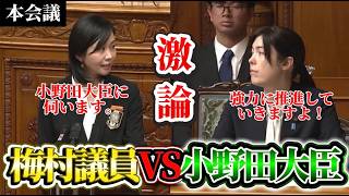 【本会議】参政党梅村議員と小野田大臣が論戦！