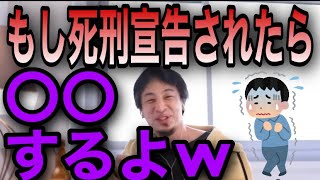 【ひろゆき】ひろゆきがもし、死刑宣告をされたら…【切り抜き】