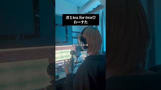 男声キーアレンジで 君とtea for two♡／わーすた を #歌ってみた #cover