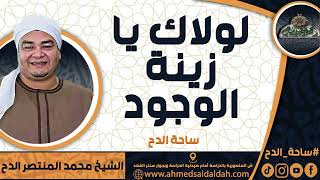 الشيخ – محمد المنتصر حسن الدح(لولاك يا زينة الوجود) (ساحة الدح)