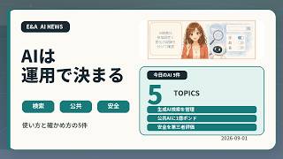 初心者でもわかる 今日のAIニュース5選｜2026-09-01