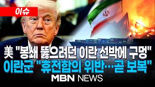 [이슈] 트럼프 “美 해상봉쇄 뚫으려던 이란 선박 구멍냈다”…협상 긴장 최고조 / 이란군 “美, 이란상선 발포는 휴전합의 위반…곧 보복할 것” | MBN NEWS