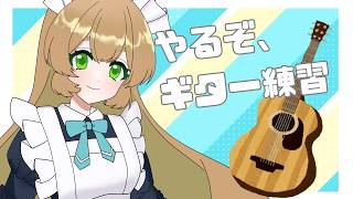 【アコギ弾き語り】ゆったりまったりギターの勉強をします！【初見さん歓迎♪】
