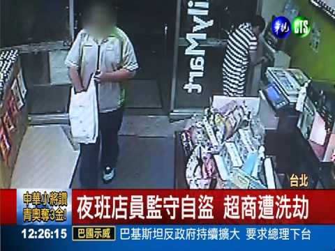 裝老實搏信任 店員監守自盜90萬