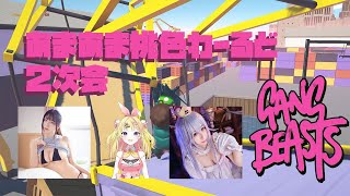 女の子だらけの！Gang Beasts！！