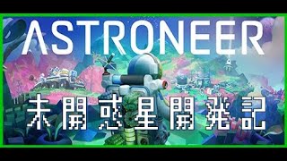 ASTRONEER)三度我らはこの銀河に降り立つ！