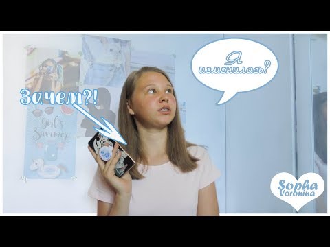 Я ИЗМЕНИЛАСЬ?//ЗАЧЕМ Я ЭТО СДЕЛАЛА?!//Sopha Voronina