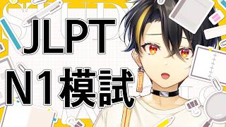 【study with me】N1勉強しよう...【にじさんじ | ガオン】