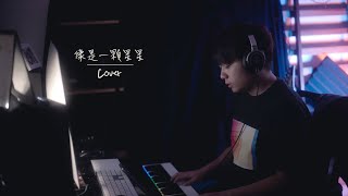 楊丞琳 Rainie Yang -〈像是一顆星星 LIKE A STAR〉(翻唱 Cover) AlvinWCH 黃志宏