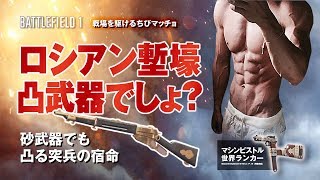 【PS4版BF1】マシンピストル世界ランカーがロシアン塹壕で凸る
