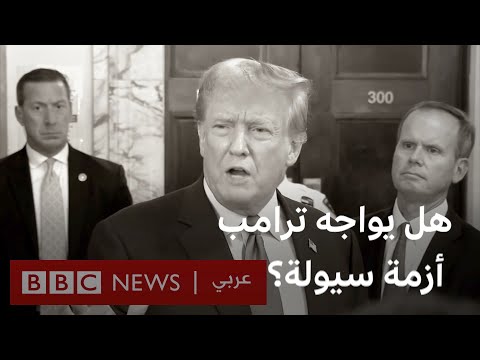 دونالد ترامب هل يواجه الرئيس الأمريكي السابق أزمة سيولة؟