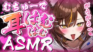 【耳責めASMR/黒3dio】ちゅーにむちゅーでちゅーどくちゅー🫠🫠🫠【東雲めと/AVtuber】