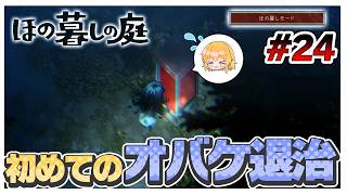 【ほの暮しモード】初めてオバケを対処！レアオバケも登場！？　#24【ほの暮しの庭】【ゆっくり実況】【ぽんこつちゃんねる】