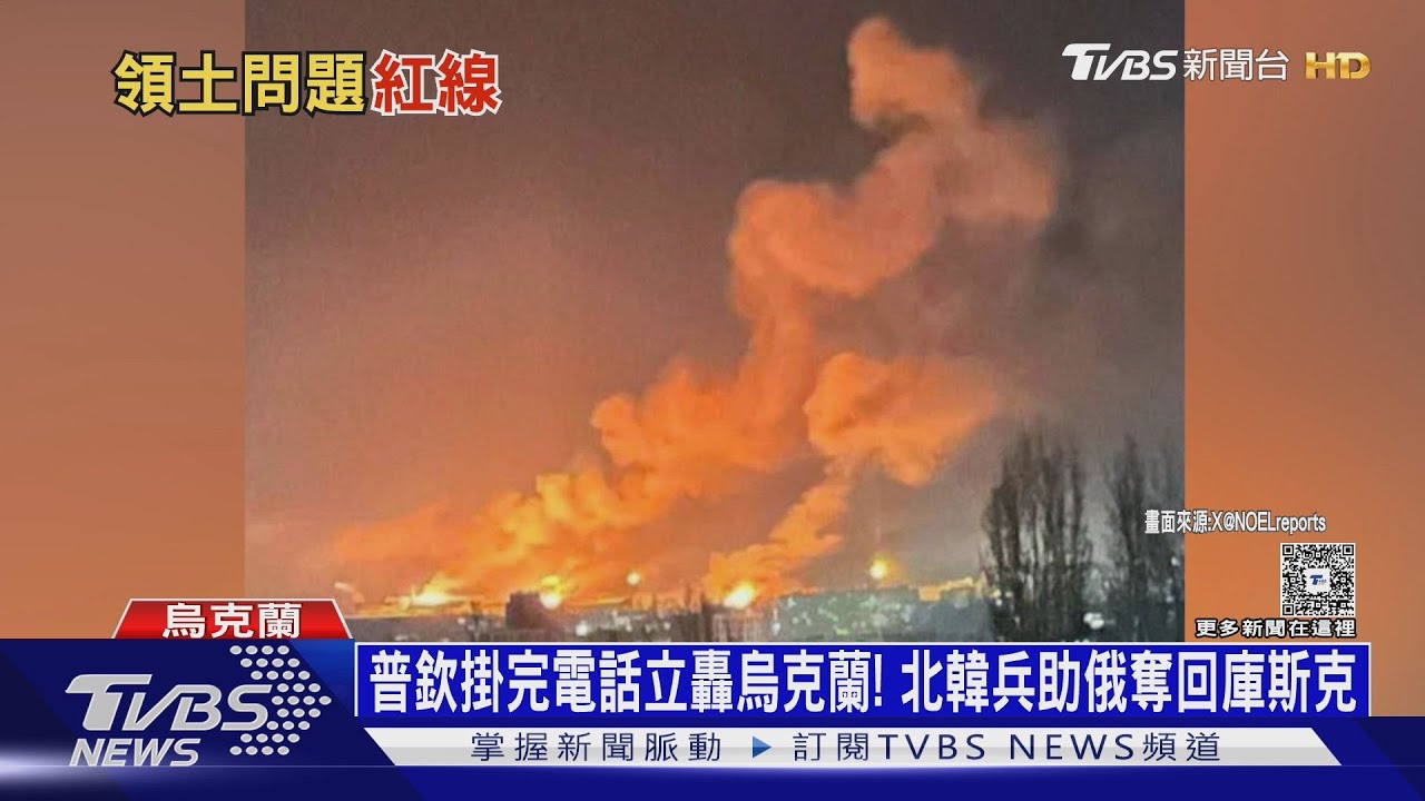 普欽掛完電話立轟烏克蘭! 北韓兵助俄奪回庫斯克