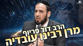 איך הרב עובדיה הגיע לאן שהגיע? | הרב דוד פריוף בסרטון לכבוד הילולת מרן הרב עובדיה יוסף זצוק״ל (הרב דוד פריוף) - התמונה מוצגת ישירות מתוך אתר האינטרנט יוטיוב. זכויות היוצרים בתמונה שייכות ליוצרה. קישור קרדיט למקור התוכן נמצא בתוך דף הסרטון