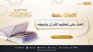 صورة ‏الحث على تعظيم القرآن وتبليغه - لفضيلة الشيخ عبدالرحمن بن ناصر البراك