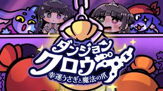 【ダンジョンクロウラー / #2】クレーン×ローグライクゲーム🎮今日こそは20階まで行きたい【Dungeon Clawler】