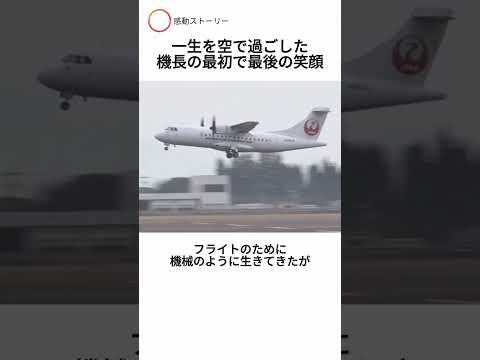 一生を空で過ごした機長の最初で最後の笑顔
