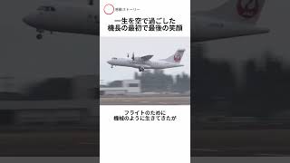一生を空で過ごした機長の最初で最後の笑顔