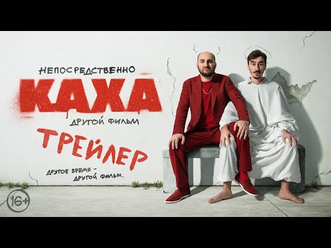 трейлер русской комедии НЕПОСРЕДСТВЕННО КАХА: ДРУГОЙ ФИЛЬМ Виктора Шамирова, в кино с 25 мая