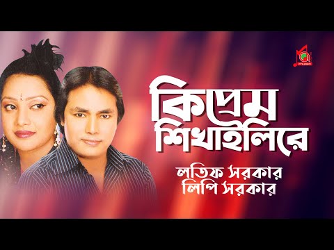 Latif Sarkar, Lipi Sarkar - Ki Prem Shikhailire | কি প্রেম শিখাইলিরে | Bangla Music Video