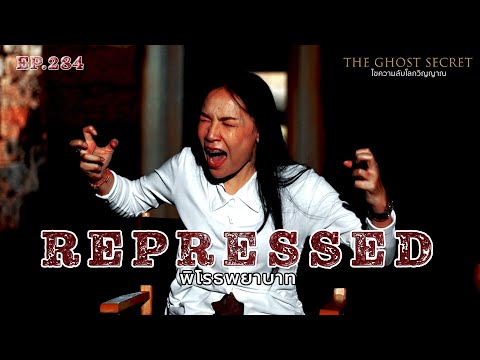 EP.284 พิโรธพยาบาท ( Repressed )
