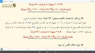 صورة تحقيق تقدير نصاب الذهب والفضة | ١٤٣٩/٠٦/٢٣ ھ | عبد المحسن القاسم