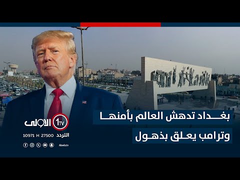 فيديو | بغداد تدهش العالم بأمنها وترامب يعلق بذهول.. تابع