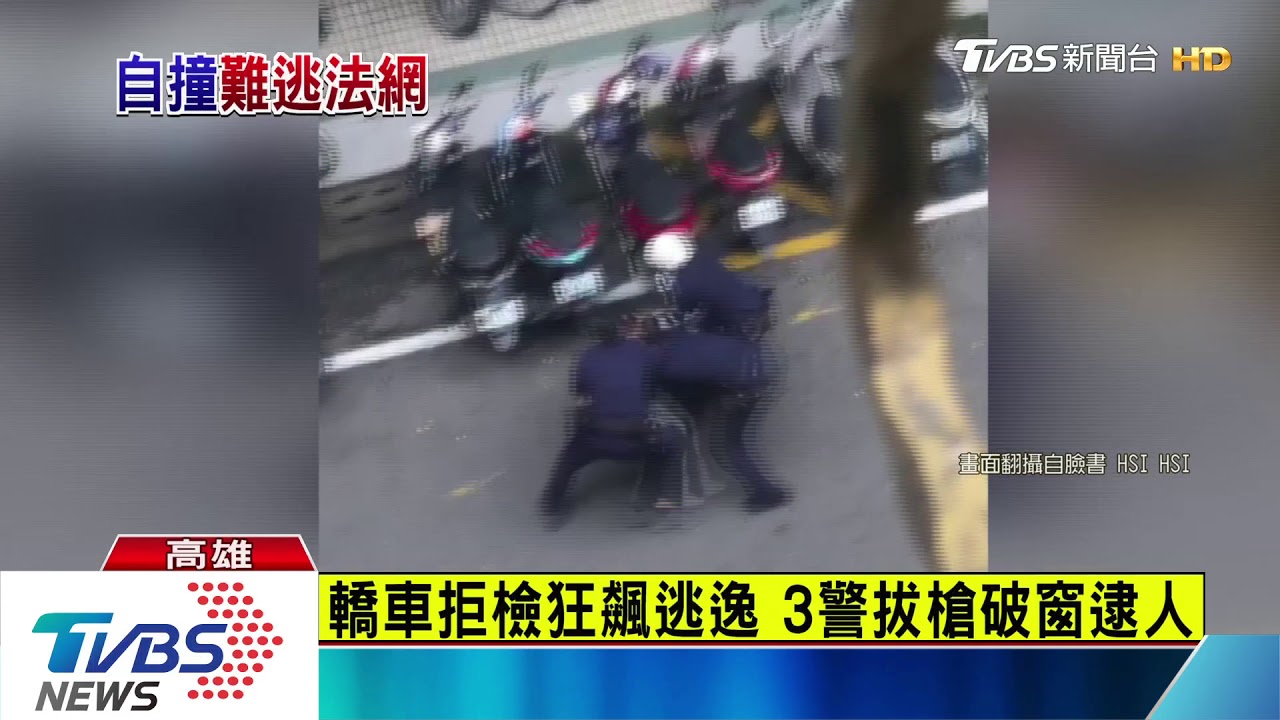 轎車拒檢狂飆逃逸 3警拔槍破窗逮人